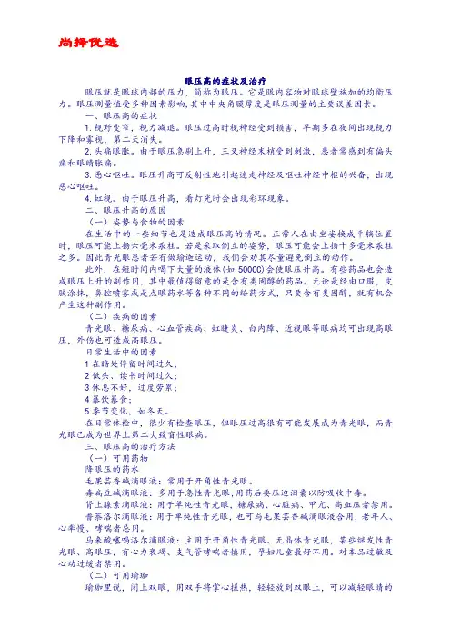 【尚择优选】最新眼压高的症状及治疗.doc