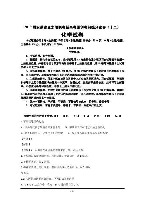 2019届安徽省金太阳联考新高考原创考前提分密卷(十二)化学试卷