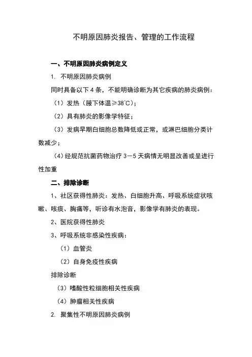 不明原因肺炎报告、管理工作流程