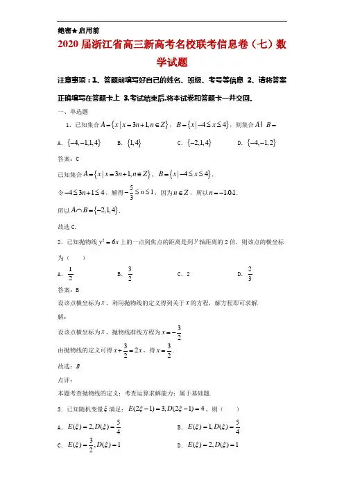 2020届浙江省高三新高考名校联考信息卷(七)数学试题解析