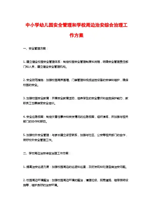 中小学幼儿园安全管理和学校周边治安综合治理工作方案