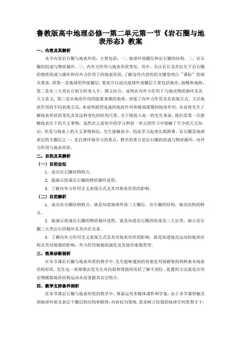 鲁教版高中地理必修一第二单元第一节《岩石圈与地表形态》教案