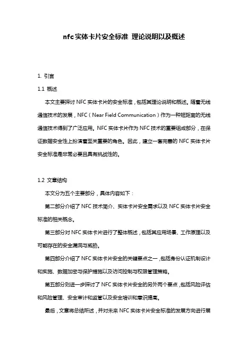 nfc实体卡片安全标准 理论说明以及概述