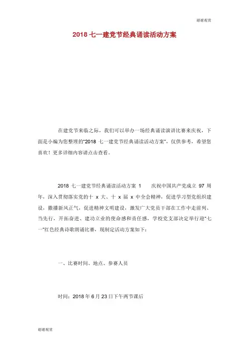 七一建党节经典诵读活动方案.doc