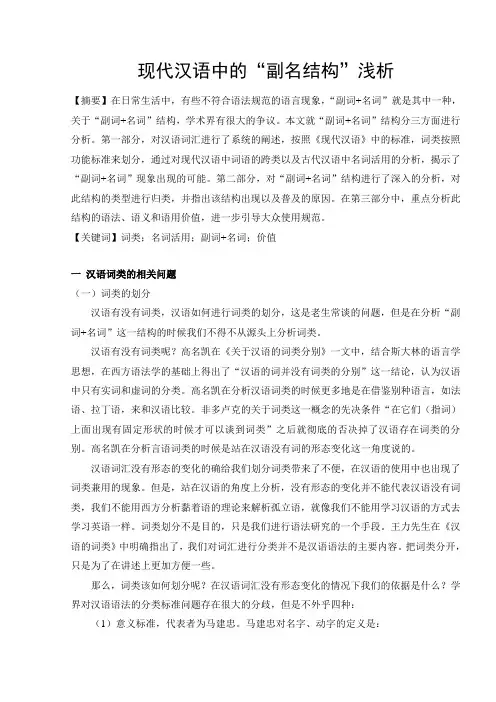 现代汉语中副名结构浅析