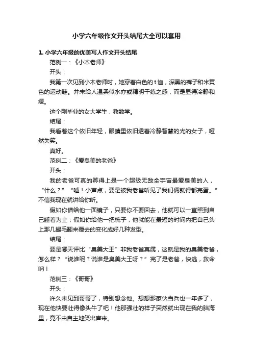小学六年级作文开头结尾大全可以套用