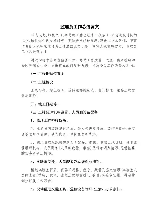 监理员工作总结范文