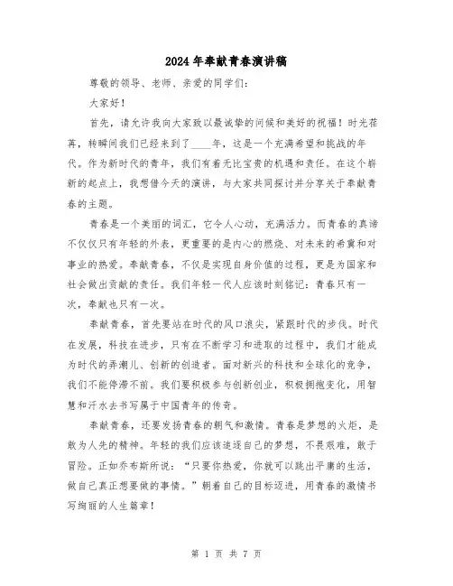 2024年奉献青春演讲稿(三篇)