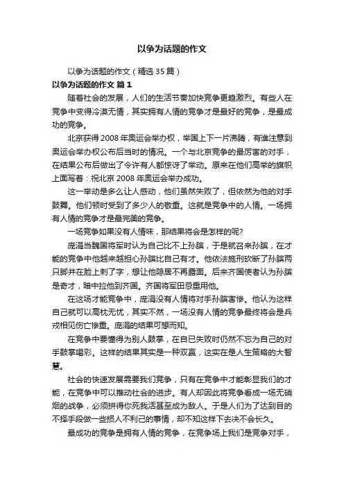 以争为话题的作文（精选35篇）