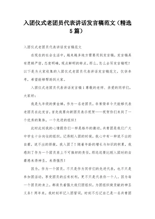 入团仪式老团员代表讲话发言稿范文(精选5篇)