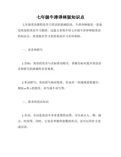 七年级牛津译林版知识点