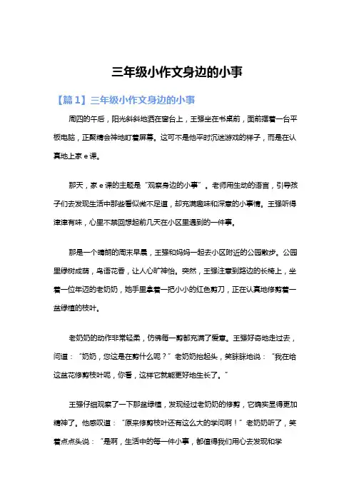 三年级小作文身边的小事