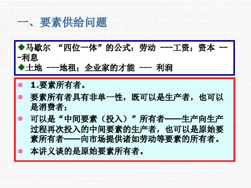 西方经济学要素的供给