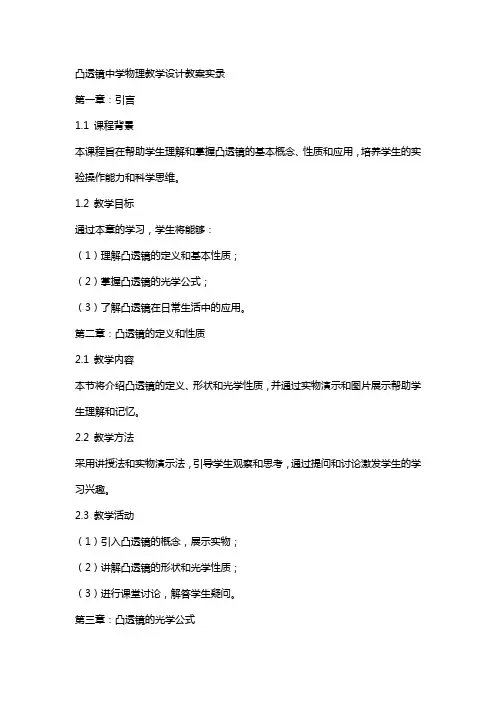 凸透镜中学物理教学设计教案实录
