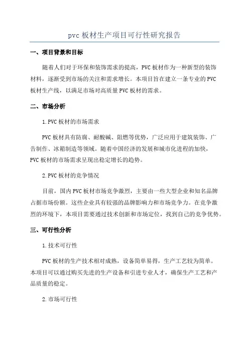 pvc板材生产项目可行性研究报告