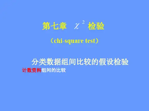 【卫生统计学-资料】_医学统计学课件--第七章_卡方检验