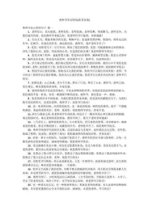 教师节贺词简短(优秀5篇)