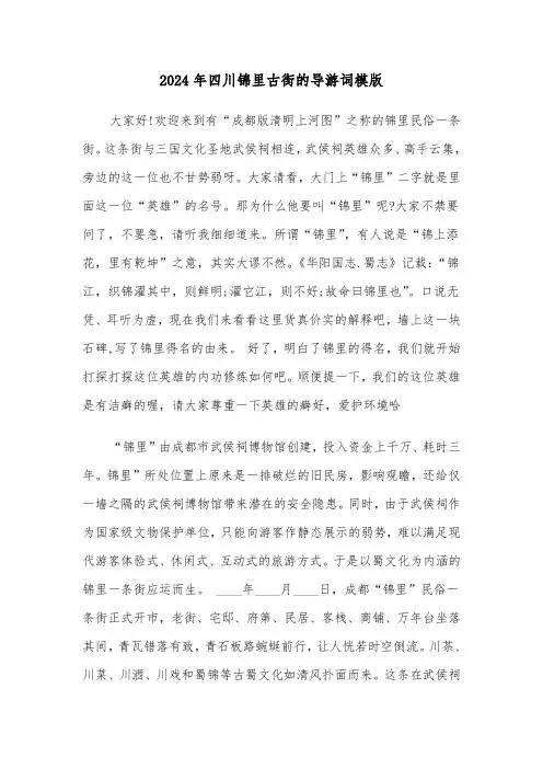 2024年四川锦里古街的导游词模版(2篇)