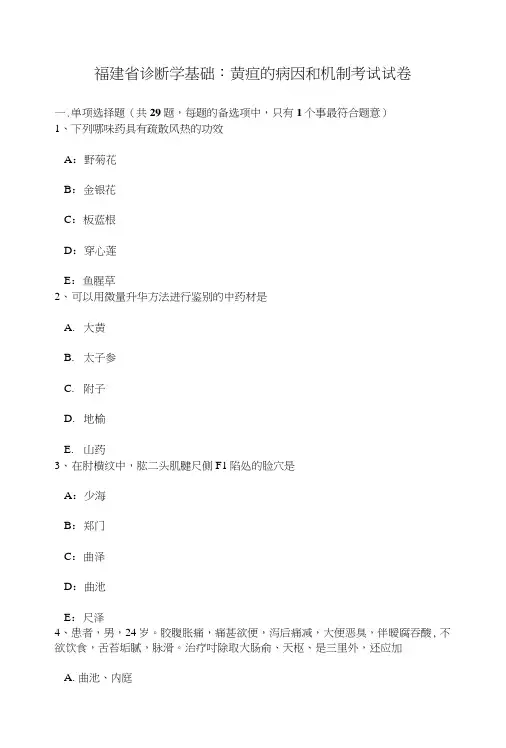 福建省诊断学基础：黄疸病因与机制考试试卷.doc