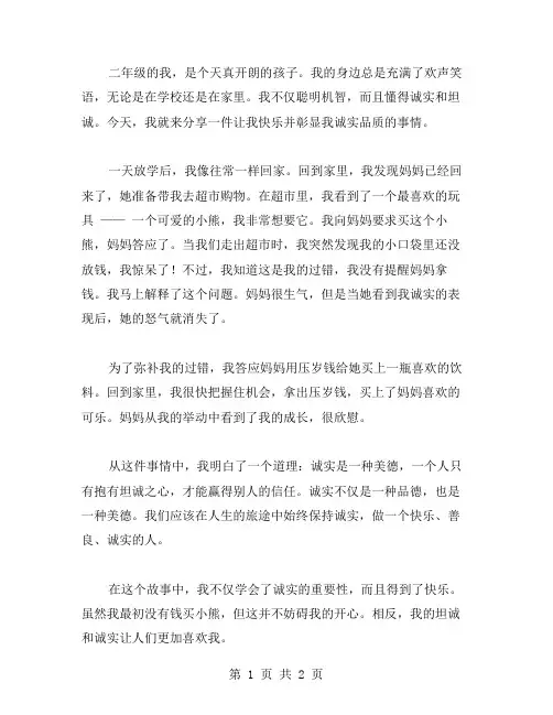 二年级叙事作文范文 我诚实,我快乐