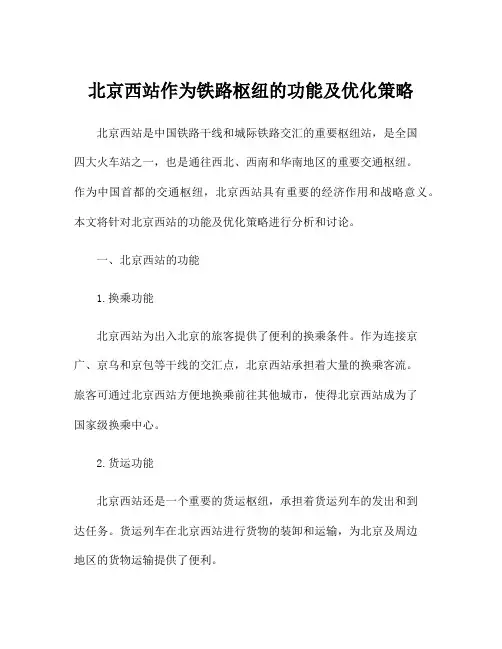 北京西站作为铁路枢纽的功能及优化策略