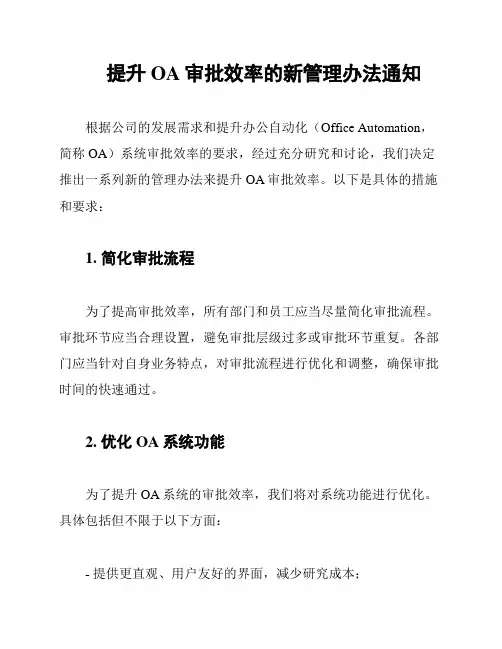 提升OA审批效率的新管理办法通知