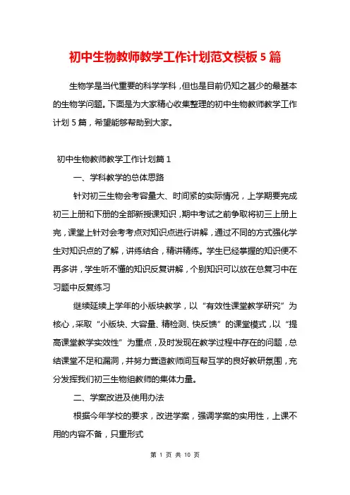 初中生物教师教学工作计划范文模板5篇