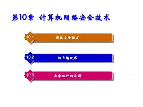 计算机网络基础第10章  计算机网络安全技术