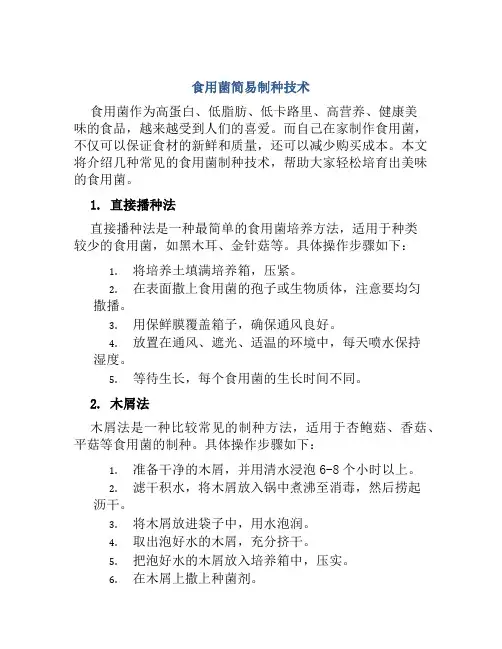 食用菌简易制种技术