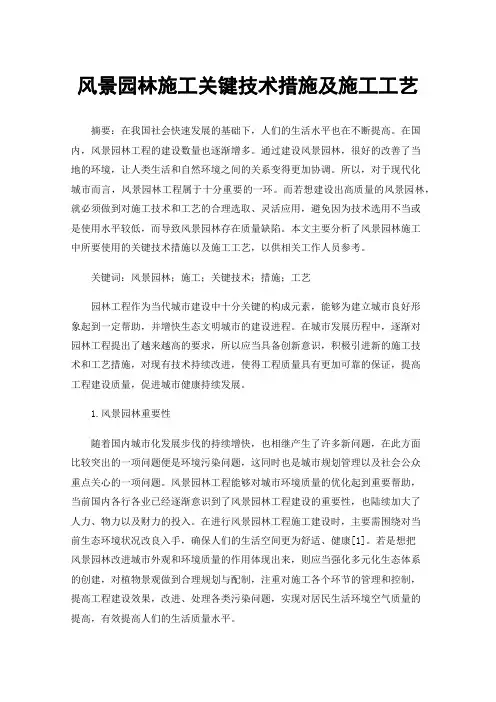 风景园林施工关键技术措施及施工工艺