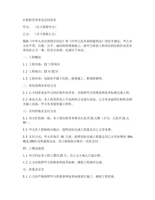 打桩机劳务承包合同范本