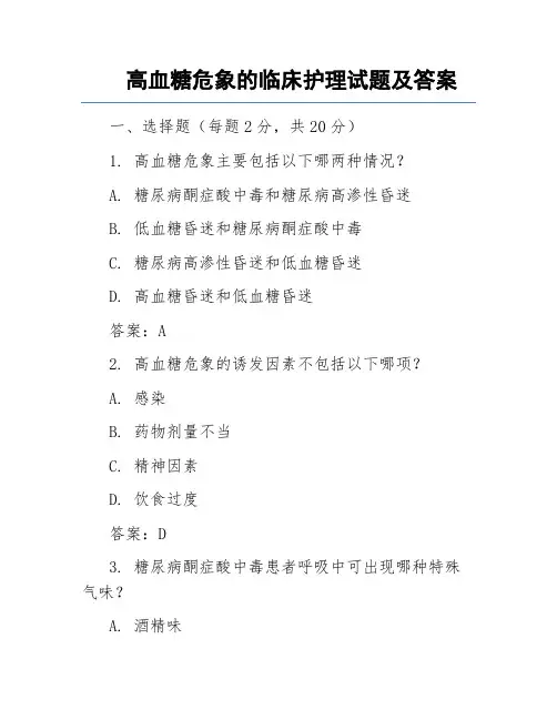 高血糖危象的临床护理试题