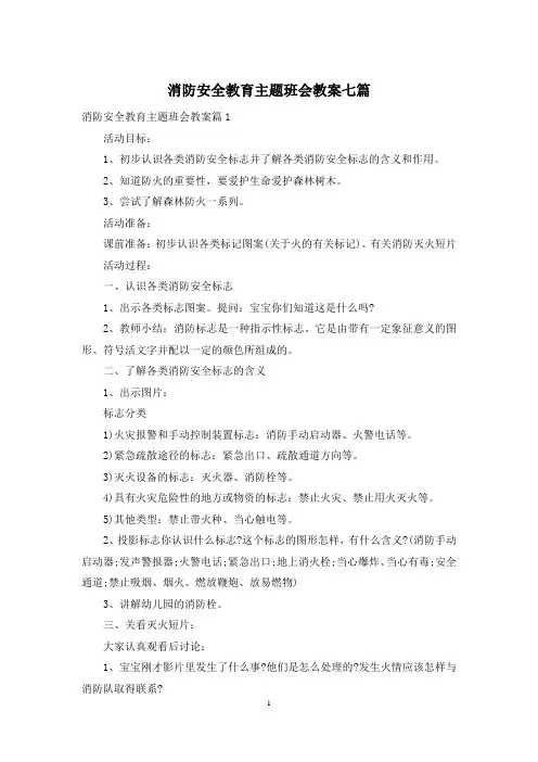 消防安全教育主题班会教案七篇