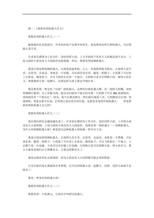 你想发明什么样的机器人作文范文