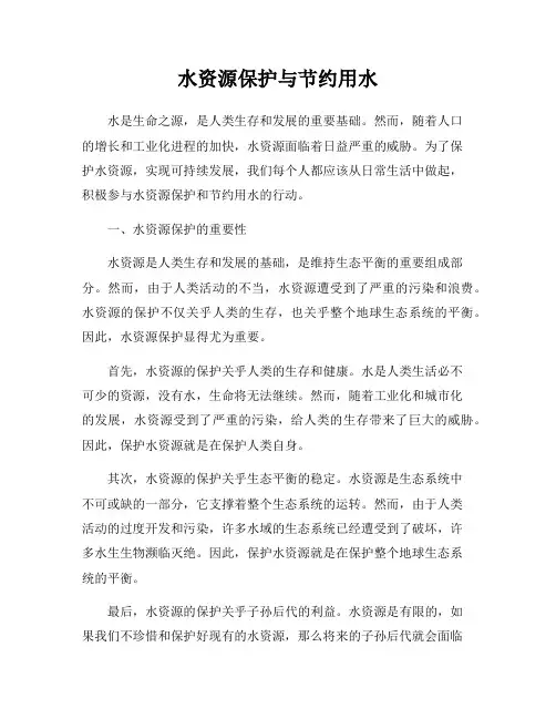 水资源保护与节约用水