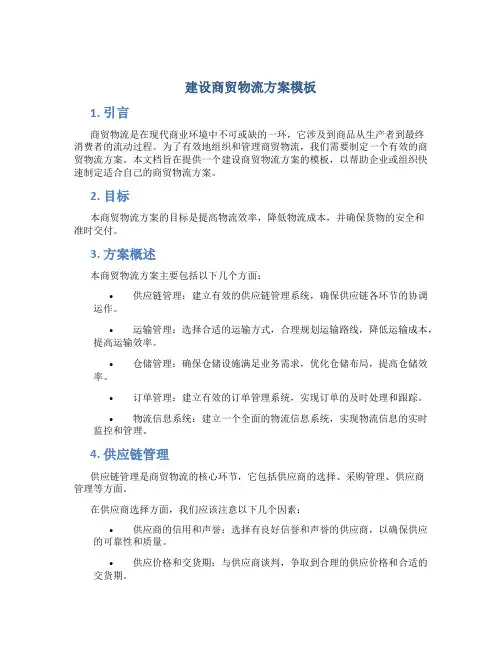 建设商贸物流方案模板