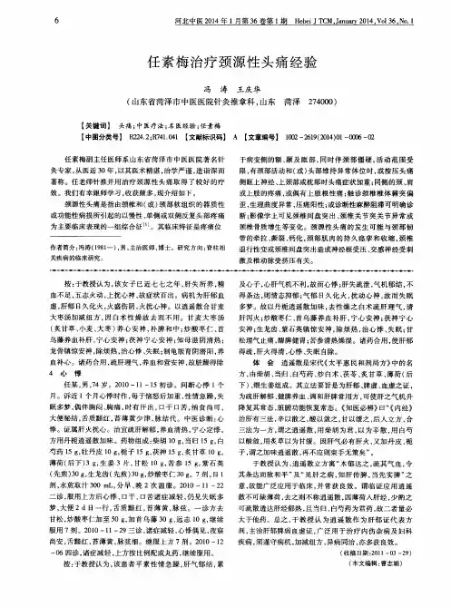 任素梅治疗颈源性头痛经验