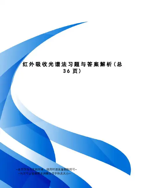 红外吸收光谱法习题与答案解析