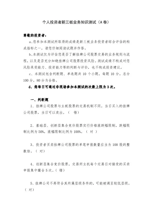个人投资者新三板业务知识测试(ABC卷)(1)(1)(1)