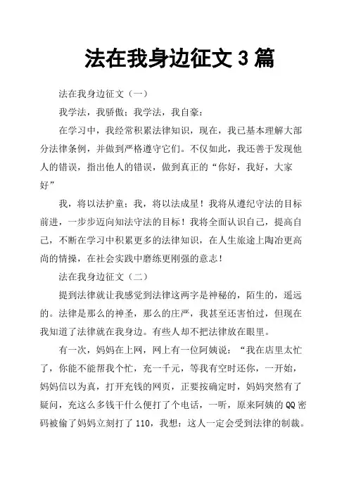 法在我身边征文3篇