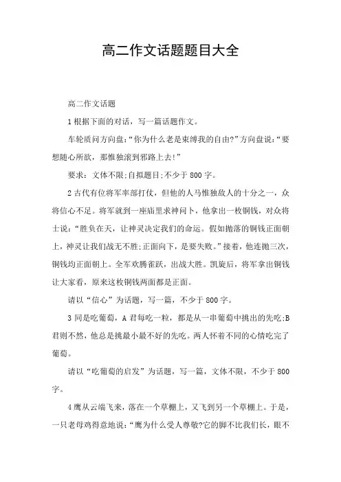 高二作文话题题目大全