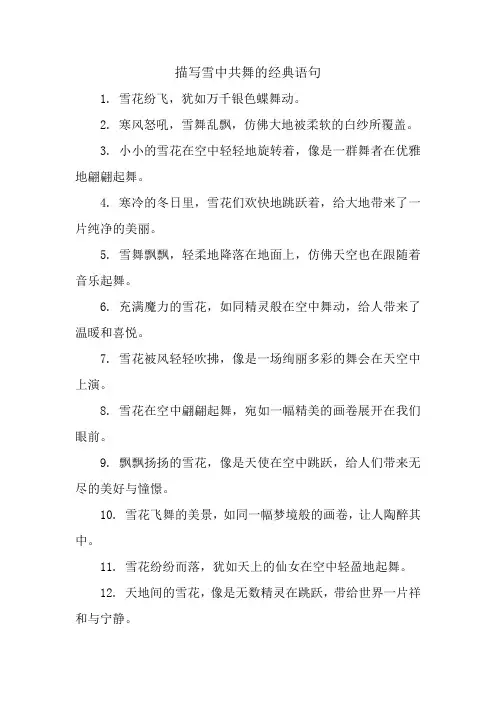 描写雪中共舞的经典语句