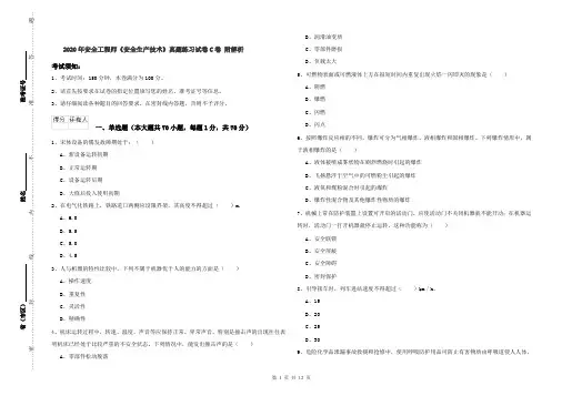 2020年安全工程师《安全生产技术》真题练习试卷C卷 附解析