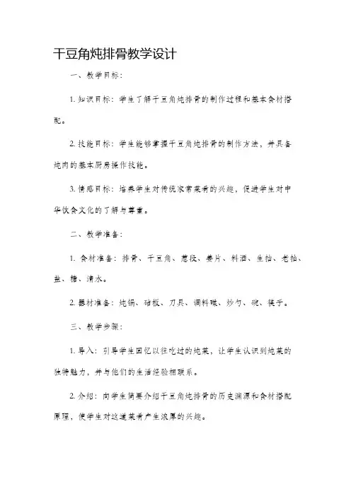 干豆角炖排骨教学设计