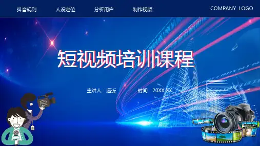 抖音短视频培训课程课程PPT课件讲解