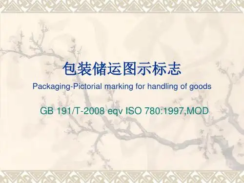包装储运图示标志