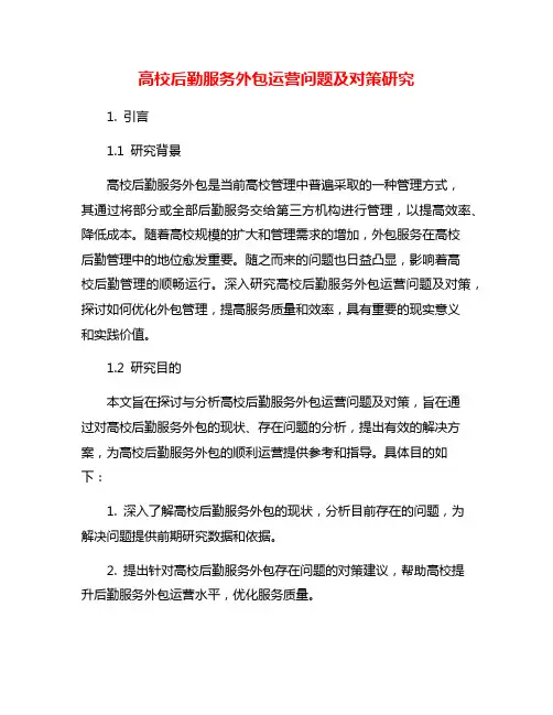 高校后勤服务外包运营问题及对策研究