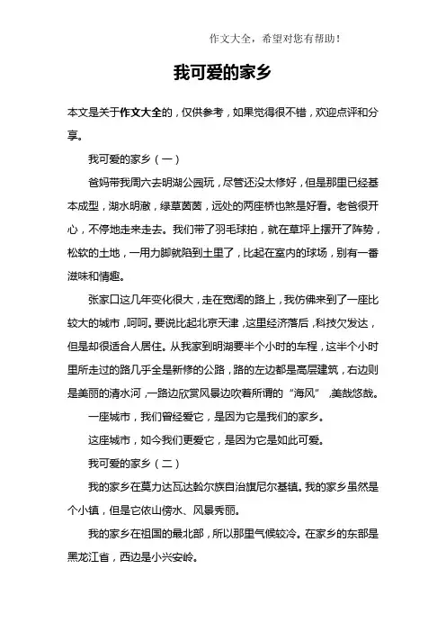 我可爱的家乡