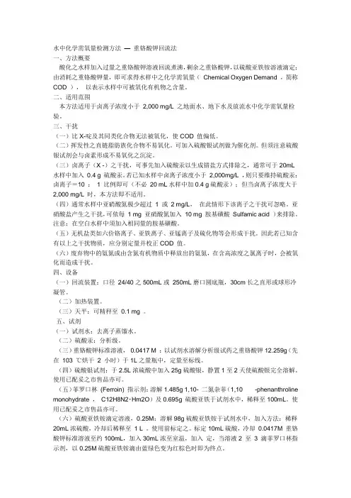 COD测定方法--重铬酸钾法