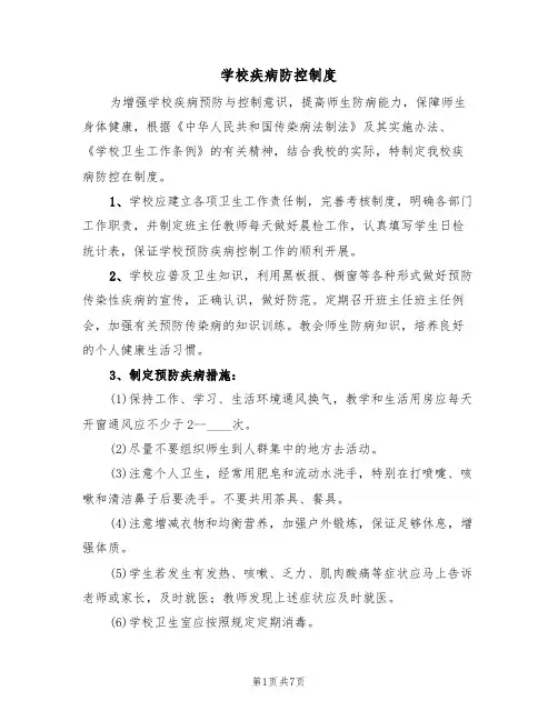 学校疾病防控制度（5篇）